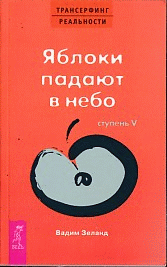 Трансерфинг реальности. Ступень V: Яблоки падают в небо.