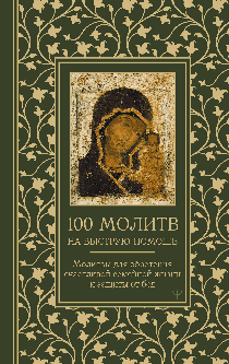 100 молитв на быструю помощь. Молитвы для обретения счастливой семейной жизни и защиты от бед