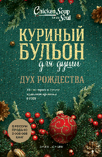 Куриный бульон для души: Дух Рождества. 101 история о самом чудесном времени в году