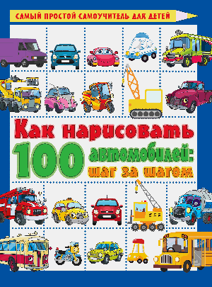 Как нарисовать 100 автомобилей : шаг за шагом