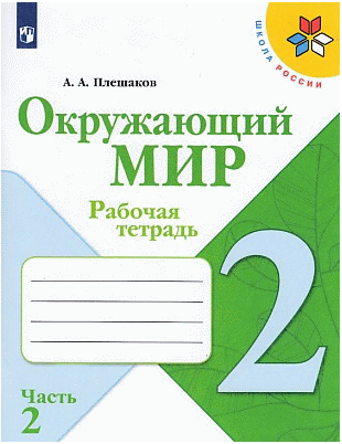 Окружающий мир. Рабочая тетрадь. 2класс. В 2-х ч. Ч. 2 /Школа России 2021