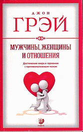 Мужчины, женщины и отношения