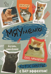 Наклейки Мяумемы (фото) (серая обложка)