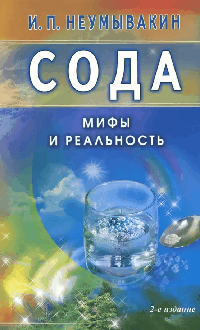Сода : мифы и реальность