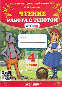ЧТЕНИЕ. РАБОТА С ТЕКСТОМ. 4 КЛАСС. Издание тридцать седьмое, переработанное и дополненное. ФГОС.