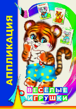 Книга-аппликация. Веселые игрушки