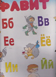 Плакат 'Алфавит' русский язык*