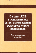 Схемы АПВ в электрических сетях: Использование емкостного отбора напряжения: Практическое пособие