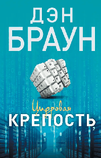 Цифровая крепость