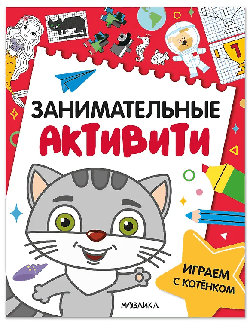 Занимательные активити. Играем с котенком