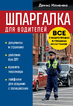 Шпаргалка для водителей. Вcе о ваших правах и поездках без штрафов