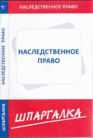 Шпаргалка по наследственному праву