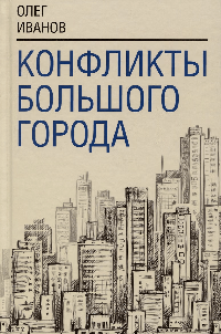 Конфликты большого города