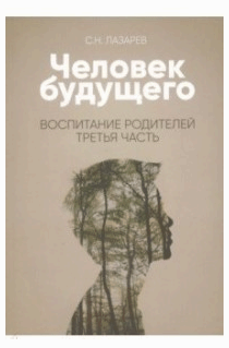 Воспитание родителей - 3 (New). Человек будущего