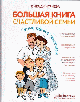 Большая книга счастливой семьи. Семья, где все счастливы