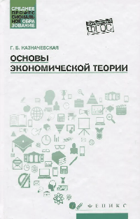 Основы экономической теории: учеб.пособие дп