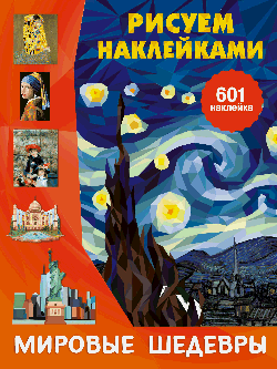 Мировые шедевры