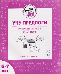 Учу предлоги. Рабочая тетрадь для детей 6-7 лет. ФГОС ДО и ФОП ДО