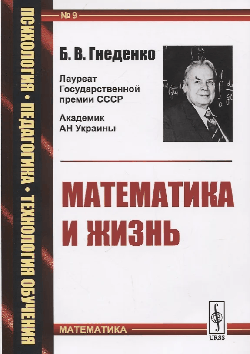 Математика и жизнь