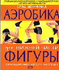 Аэробика для нижней части фигуры - (Идеальная фигура)