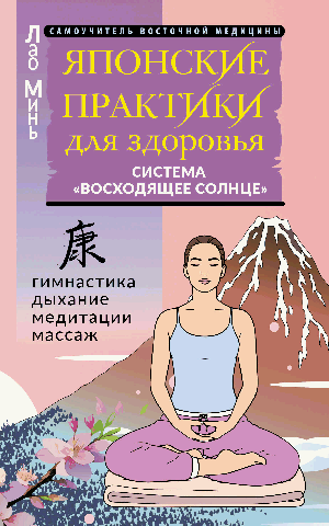 Японские практики для здоровья: система «Восходящее Солнце»