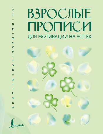 Взрослые прописи для мотивации на успех