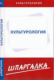 Шпаргалка по культурологии