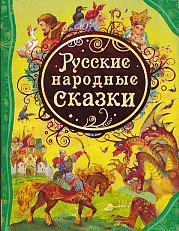 Русские народные сказки
