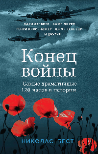 Конец войны. Самые драматичные 120 часов в истории