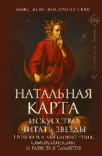Натальная карта: искусство читать звёзды. Подсказки для вдохновения, самореализации и развития талантов