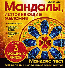 Мандалы, исполняющие желания