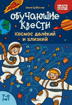 Обучающие квесты: 7-8 лет: космос далекий и близкий дп