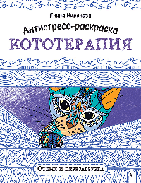 Антистресс-раскраска. Кототерапия. Отдых и перезагрузка