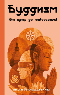 Буддизм. От сутр до нейросетей