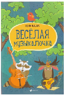 Веселая музыкалочка: учеб. пособие дп