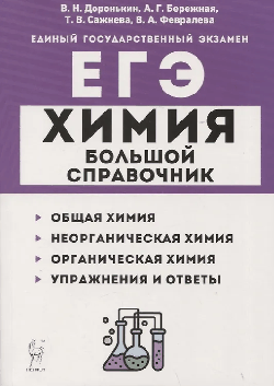 Химия. Большой справочник для подготовки к ЕГЭ. Изд. 8-е. НОВИНКА