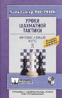 Уроки шахматной тактики. Интенсивный курс 2