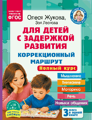 Для детей с задержкой развития. Коррекционный маршрут. Полный курс