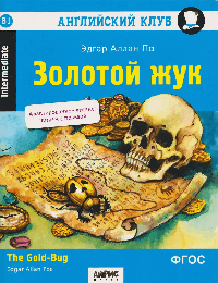 Золотой жук. Домашнее чтение с заданиями по новому ФГОС. (нов. обл.)
