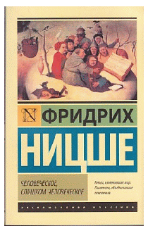 Человеческое, слишком человеческое