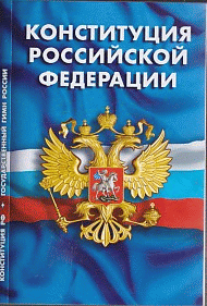 Конституция РФ. Гимн РФ