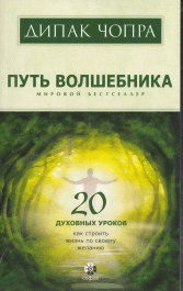 Путь волшебника: 20 духовных уроков. Как строить жизнь по свому желанию (мяг.) нов.
