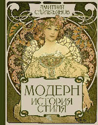 Модерн. История стиля