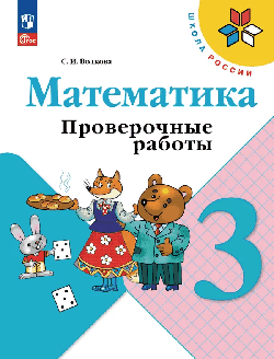 Математика. Проверочные работы. 3 класс /Приложение 1 2026
