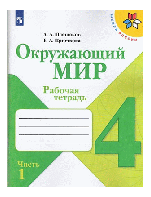 Окружающий мир. Рабочая тетрадь. 4класс. В 2-х ч. Ч. 1 /Школа России