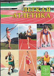 Энциклопедия Спорт Легкая атлетика