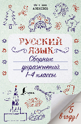Русский язык. Сборник упражнений: 1-4 классы