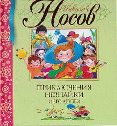 Приключения Незнайки и его друзей .