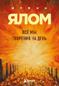 Все мы творения на день