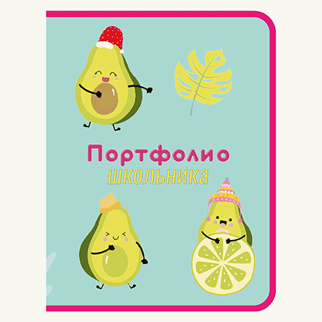 Портфолио ' Пчелка ' ПТШ-1 А4+ 8л AVOCADO PARTY 2022, на кольцах, картон, пакет